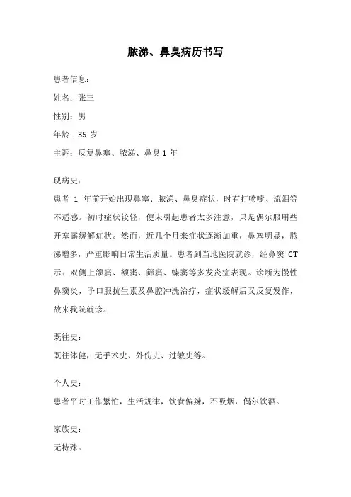 脓涕、鼻臭病历书写