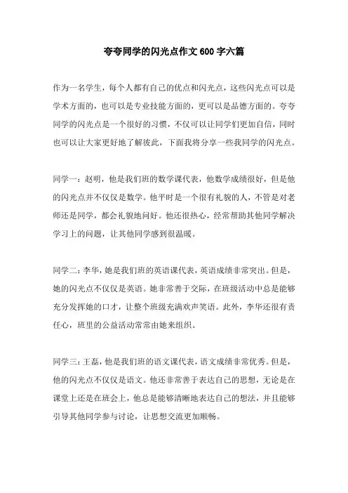 夸夸同学的闪光点作文600字六篇