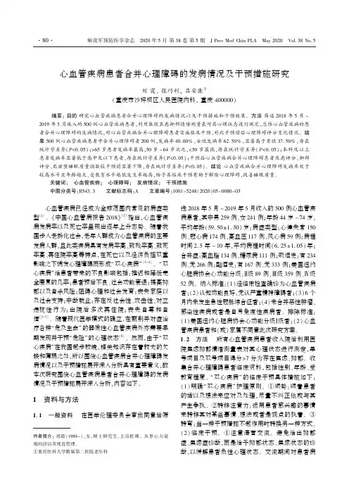 心血管疾病患者合并心理障碍的发病情况及干预措施研究