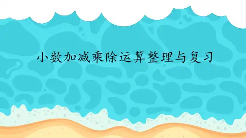 四年级上册数学-小数加减乘除法整理与复习PPT课件