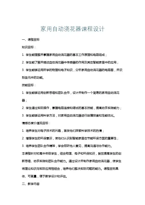 家用自动浇花器课程设计