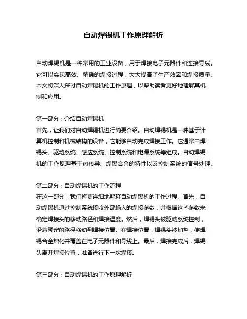 自动焊锡机工作原理解析