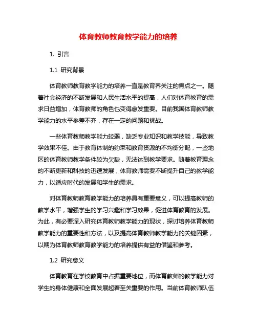 体育教师教育教学能力的培养