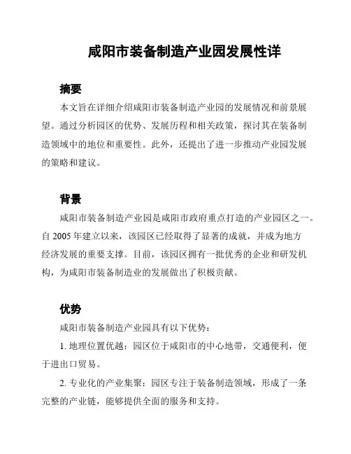 咸阳市装备制造产业园发展性详