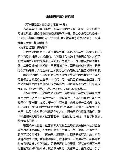 《阿米巴经营》读后感（精选10篇）