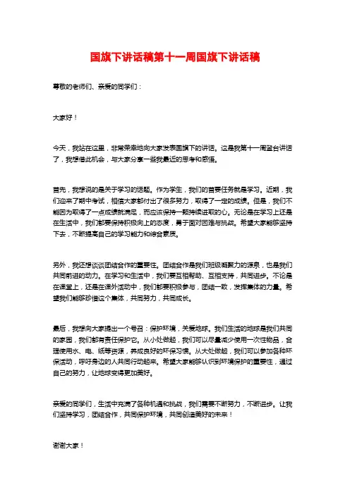 国旗下讲话稿第十一周国旗下讲话稿