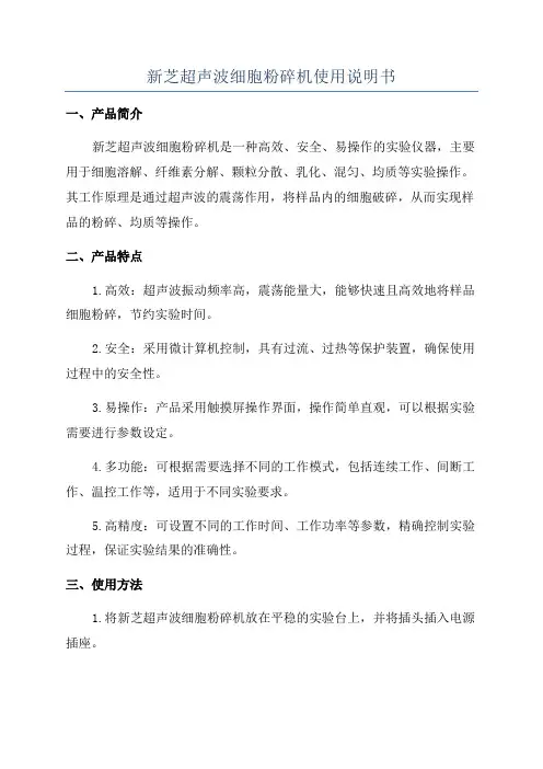新芝超声波细胞粉碎机使用说明书