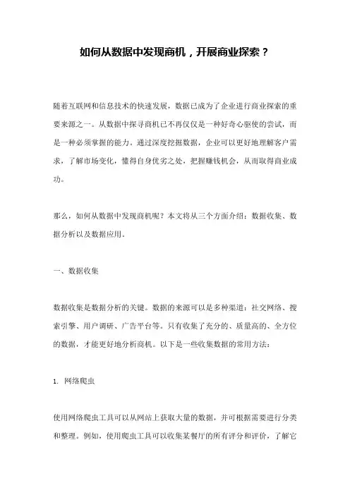 如何从数据中发现商机,开展商业探索？ 