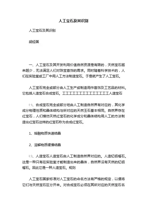人工宝石及其识别