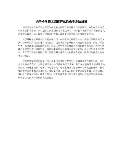 关于小学语文阅读开放性教学方法浅谈