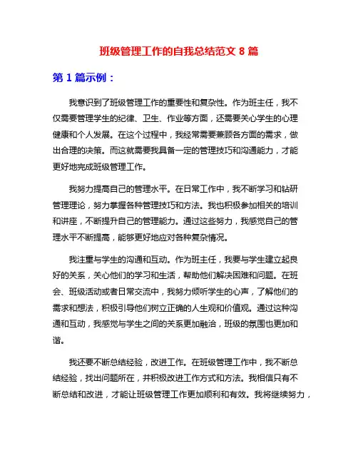 班级管理工作的自我总结范文8篇