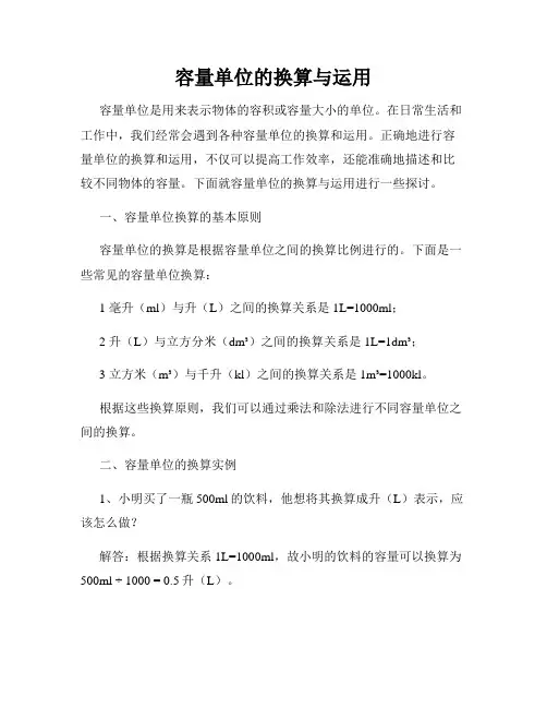 容量单位的换算与运用