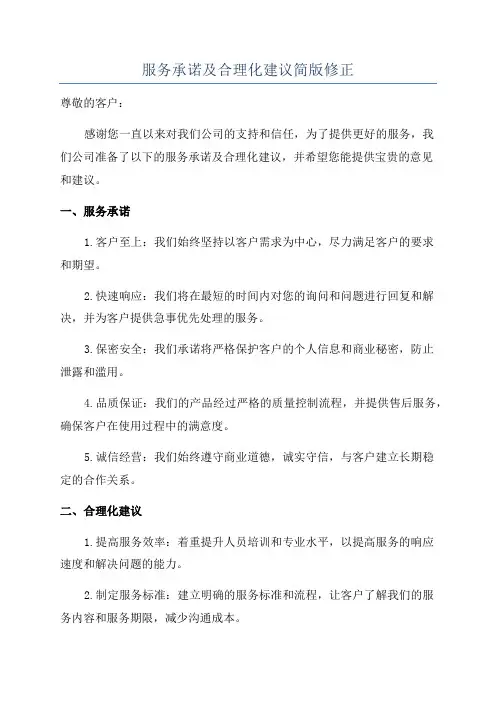服务承诺及合理化建议简版修正
