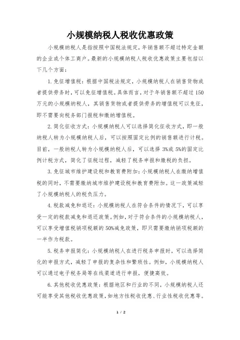 小规模纳税人税收优惠政策