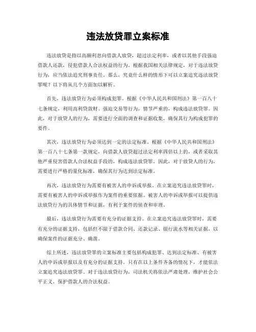 违法放贷罪立案标准
