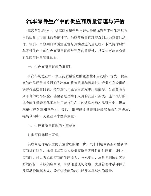 汽车零件生产中的供应商质量管理与评估