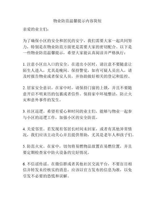 物业防范温馨提示内容简短