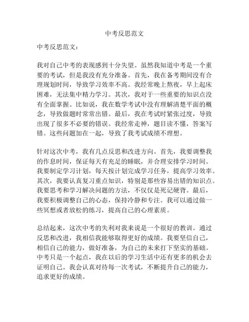 中考反思范文