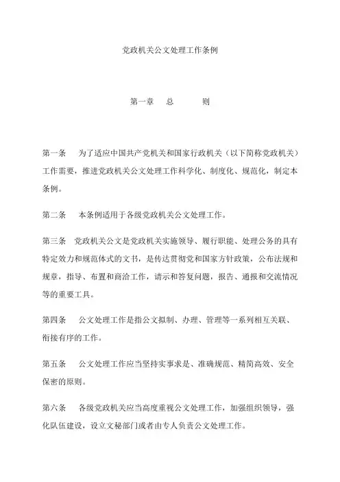 党政机关公文处理工作条例及解读