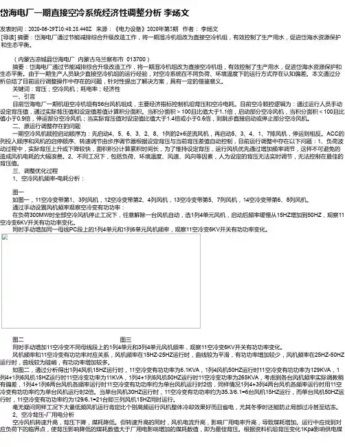 岱海电厂一期直接空冷系统经济性调整分析 李炀文