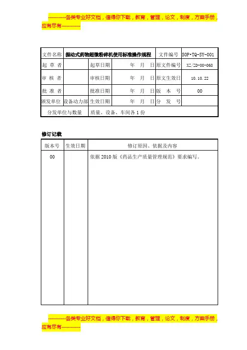 01 振动式药物超微粉碎机使用标准操作规程