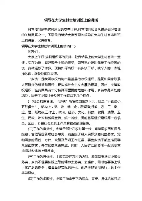 领导在大学生村官培训班上的讲话