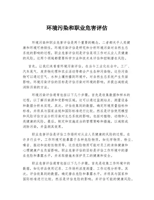 环境污染和职业危害评估
