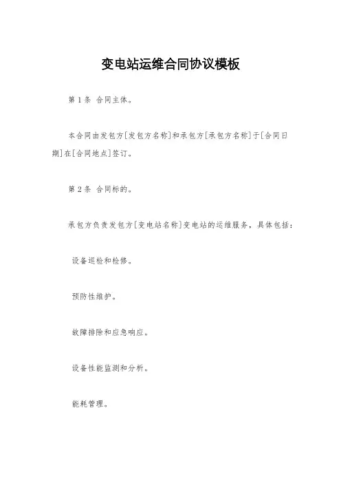 变电站运维合同协议模板