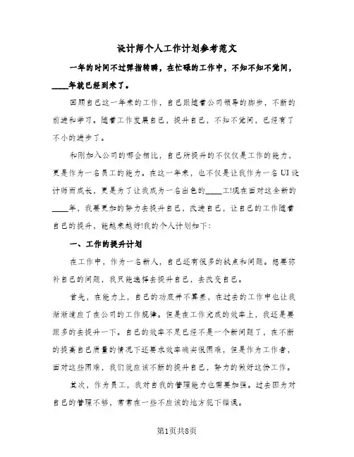 设计师个人工作计划参考范文(三篇)