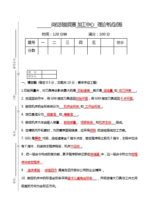 加工中心理论考试试卷-带答案