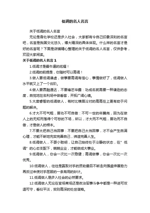 低调的名人名言