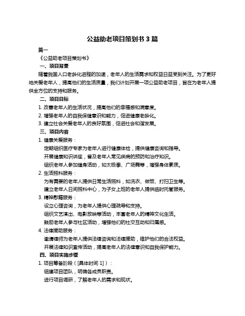 公益助老项目策划书3篇
