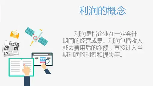 收入费用与利润