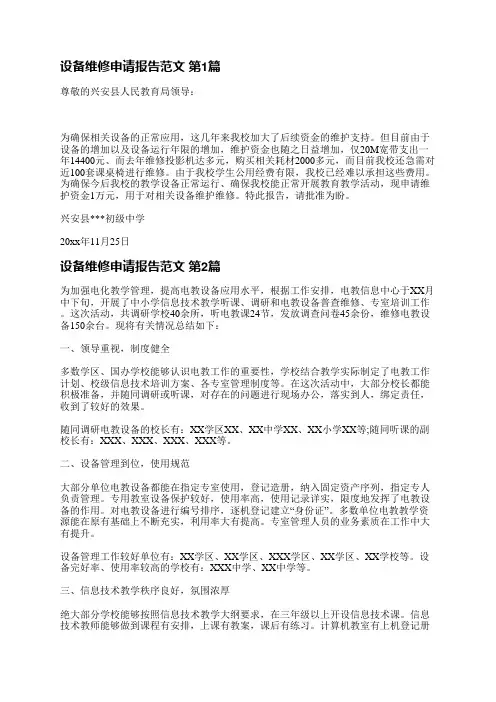设备维修申请报告范文(精选7篇)