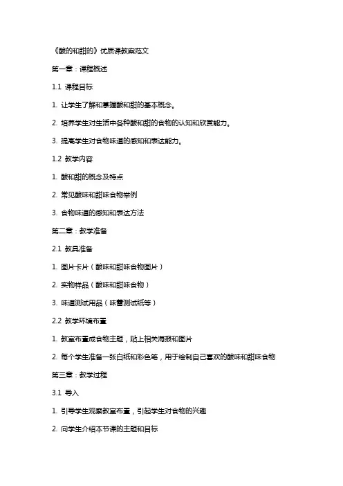 《酸的和甜的》课教案范文