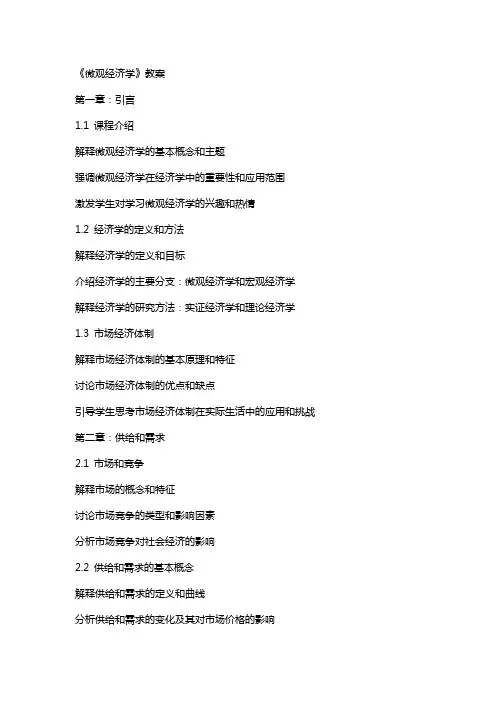 《微观经济学》教案