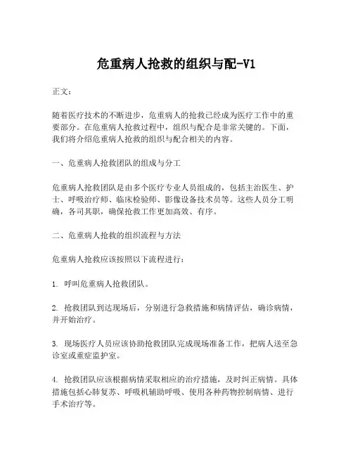 危重病人抢救的组织与配-V1
