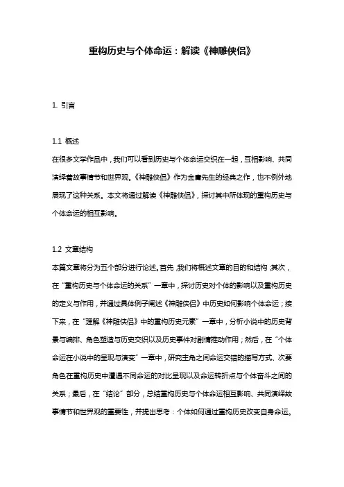 重构历史与个体命运：解读《神雕侠侣》