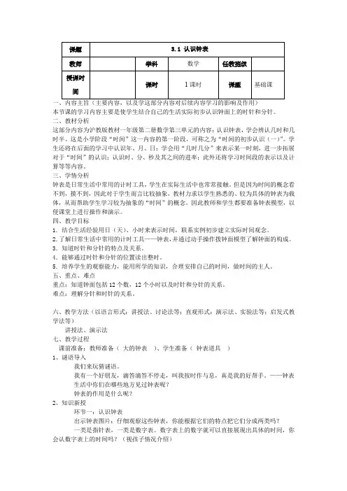 沪教版一年级下册数学3.1 认识钟表(教案)