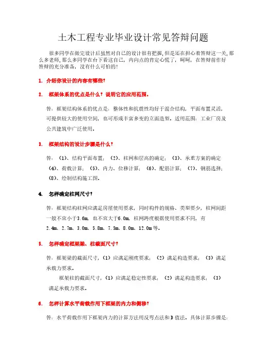 【VIP专享】土木工程专业毕业设计常见答辩问题(附答案)