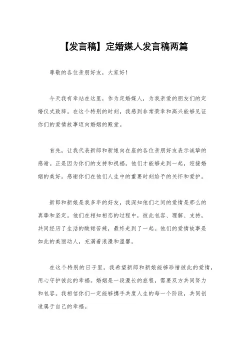 【发言稿】定婚媒人发言稿两篇