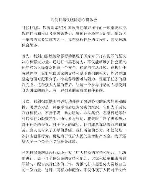 利剑扫黑铁腕除恶心得体会