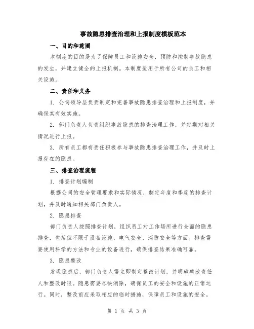 事故隐患排查治理和上报制度模板范本