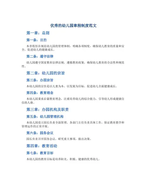 优秀的幼儿园章程制度范文