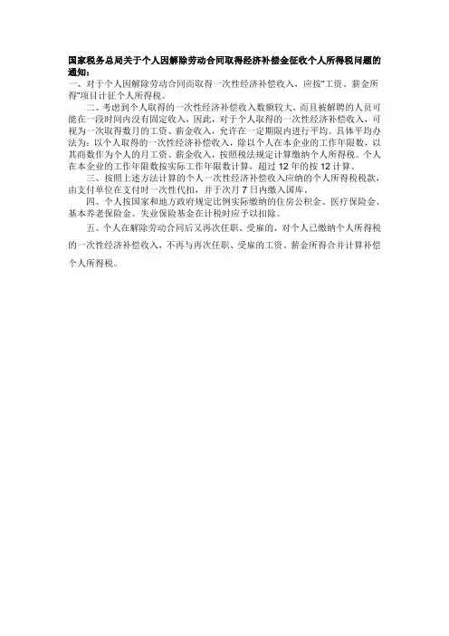 国家税务总局关于个人因解除劳动合同取得经济补偿金征收个人所得税问题的通知