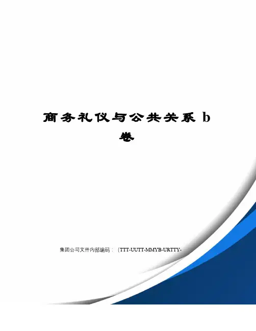 商务礼仪与公共关系b卷