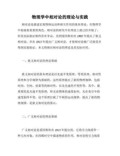 物理学中相对论的理论与实践