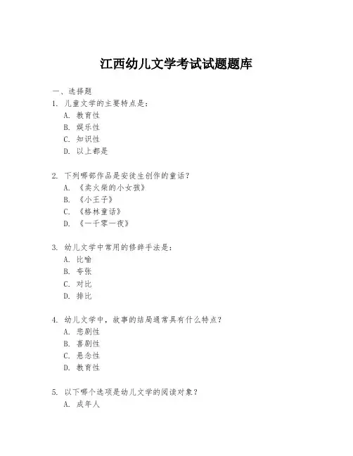 江西幼儿文学考试试题题库