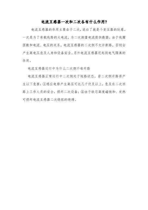 电流互感器一次和二次各有什么作用-.doc