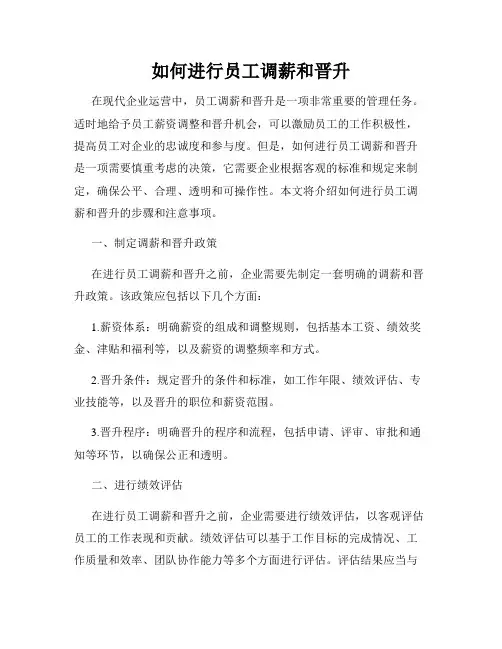 如何进行员工调薪和晋升